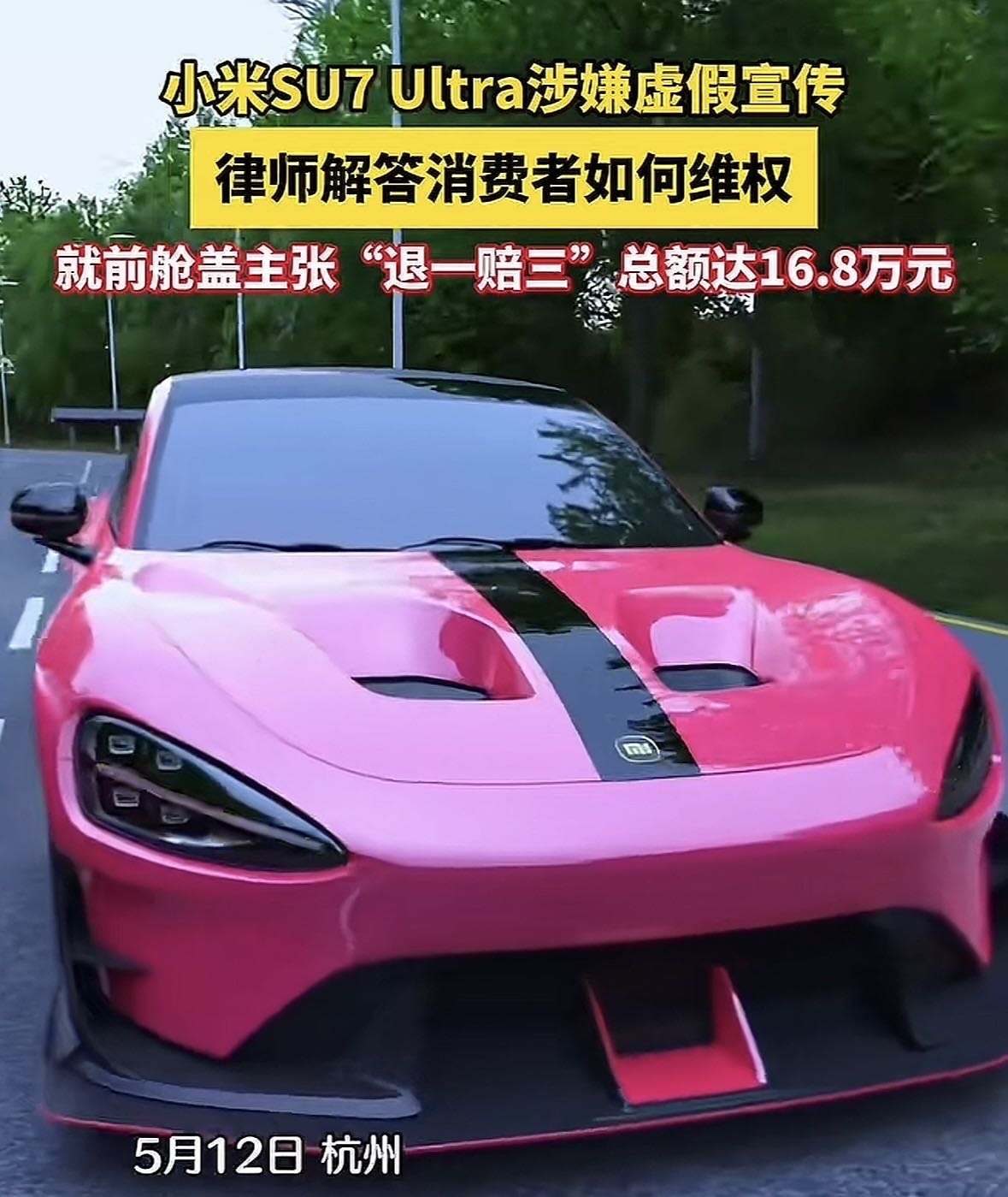 小米SU7 Ultra涉嫌虚假宣传，律师解答消费者.