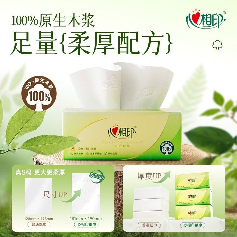 心相印抽纸茶语丝享110抽S码批发整箱家用实惠装餐巾纸面巾手纸